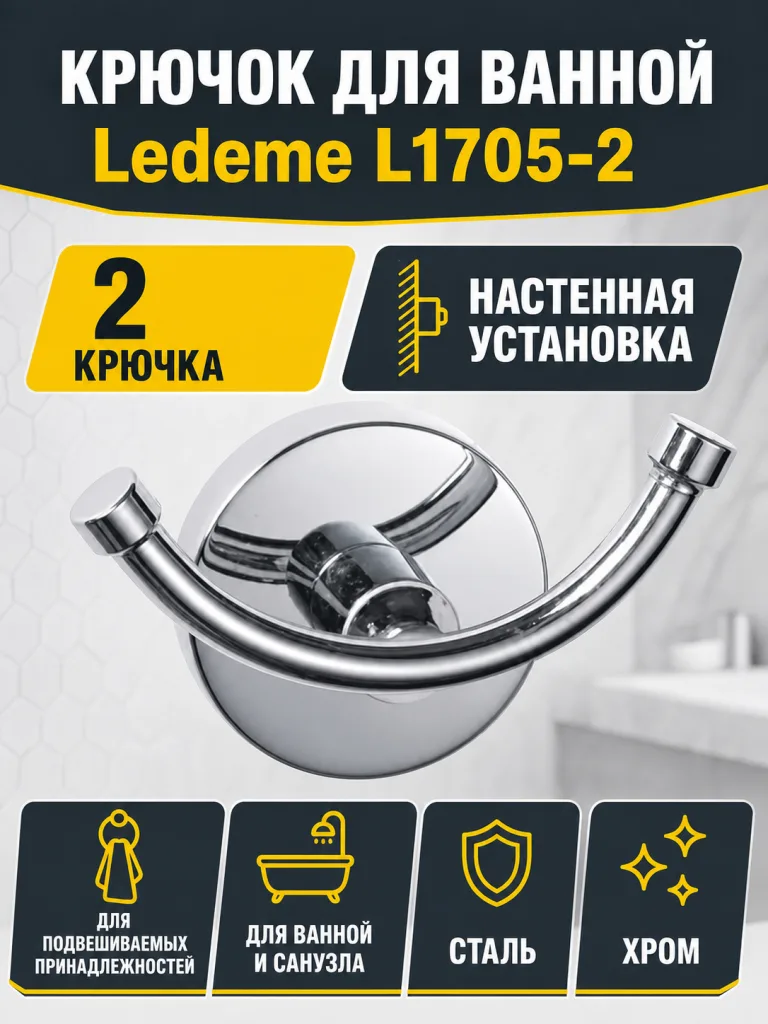 Крючок в ванную Ledeme L1705-2