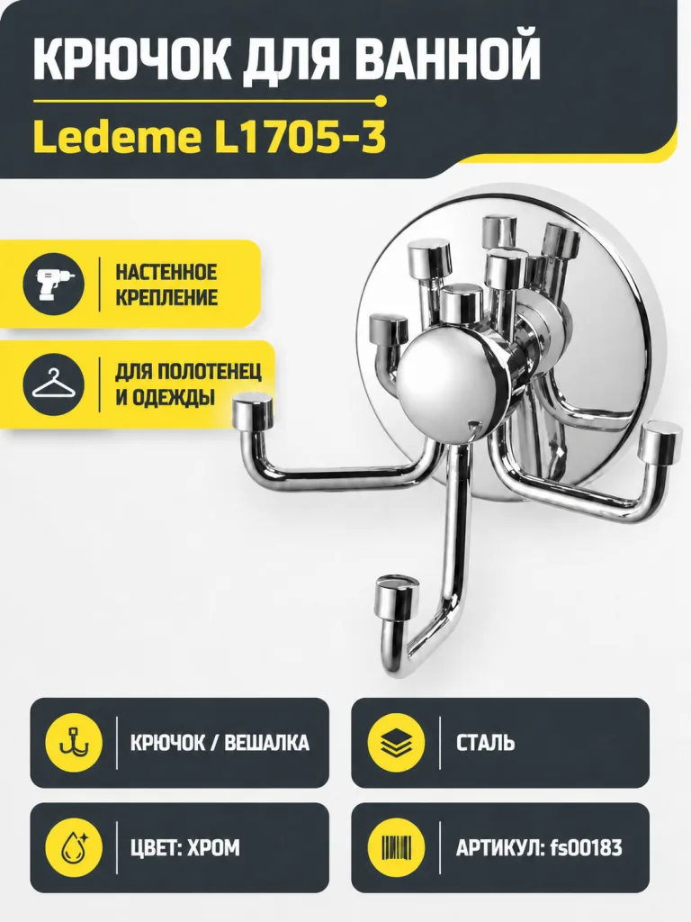 Крючек в ванную Ledeme L1705-3
