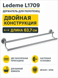 Держатель для полотенец Ledeme L1709