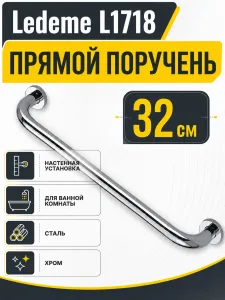 Поручень Ledeme L1718