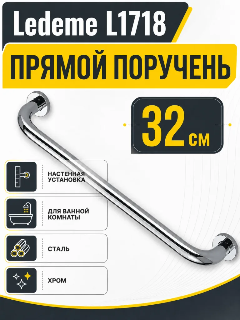 Поручень Ledeme L1718
