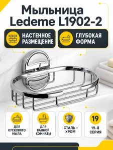 Мыльница Ledeme L1902-2