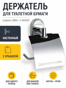 Держатель для туалетной бумаги S-007051 L1903