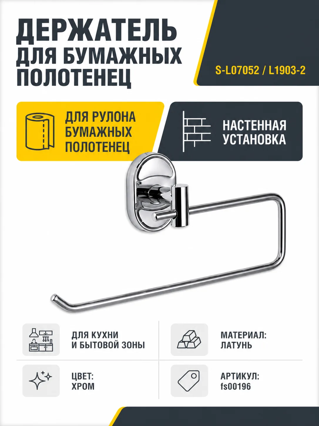 Держатель для бумажных полотенец S-L07052 L1903-2