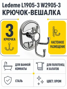 Крючок в ванную Ledeme L1905-3 W2905-3