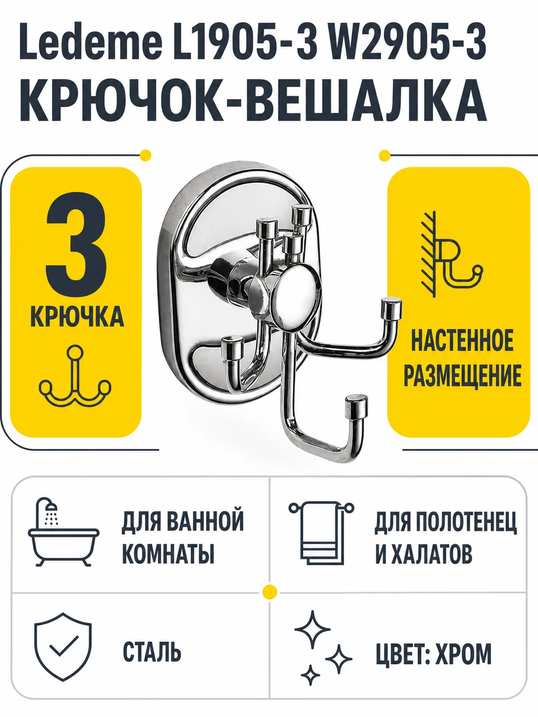 Крючок в ванную Ledeme L1905-3 W2905-3