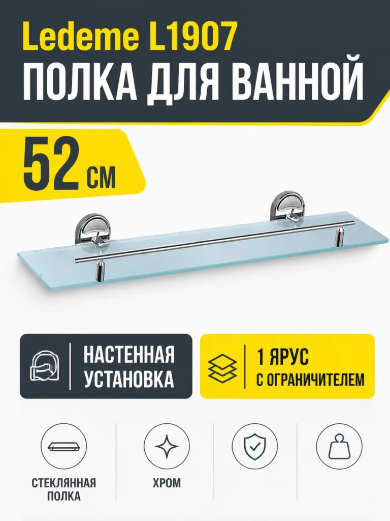 Полка для ванной Ledeme L1907 стекло