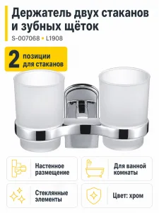 Держатель двух стаканов и зубных щёток S-007068 L1908