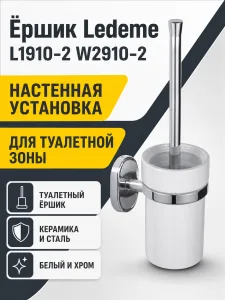 Ёршик Ledeme L1910-2 W2910-2
