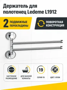 Держатель для полотенец Ledeme L1912