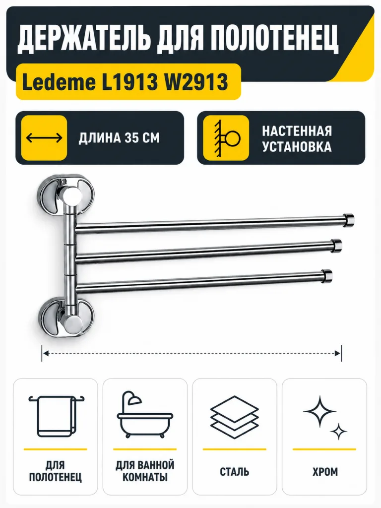 Держатель для полотенец Ledeme L1913 W2913