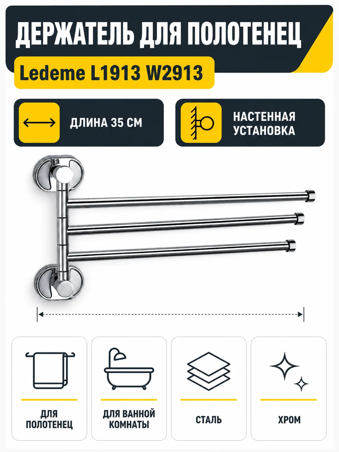 Держатель для полотенец Ledeme L1913 W2913
