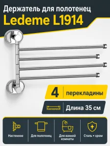 Держатель для полотенец Ledeme L1914