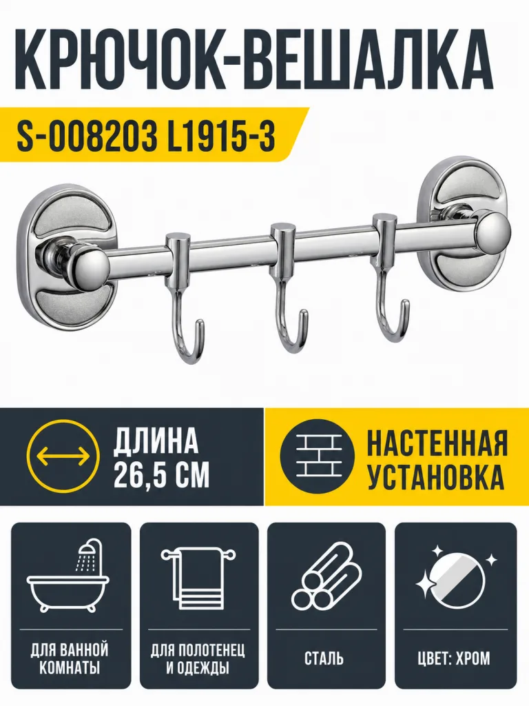 Крючок в ванную S-008203 L1915-3