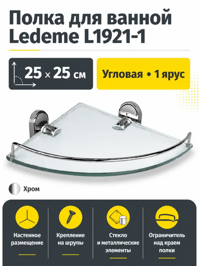 Полка для ванной Ledeme L1921-1 стекло