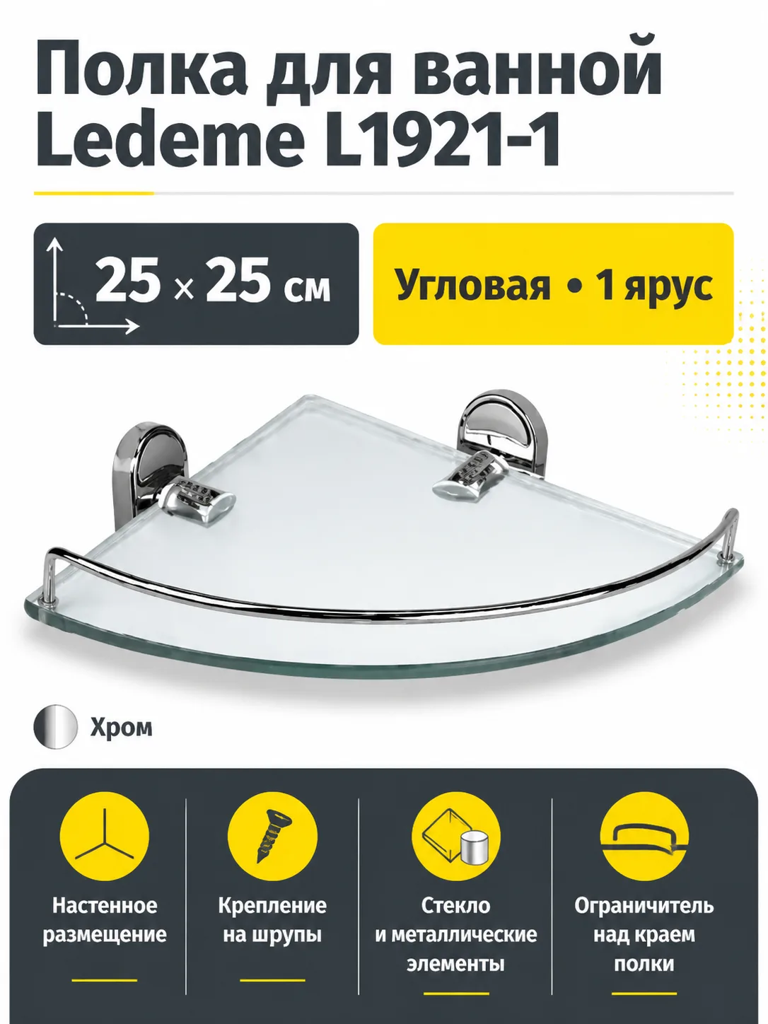 Полка для ванной Ledeme L1921-1 стекло