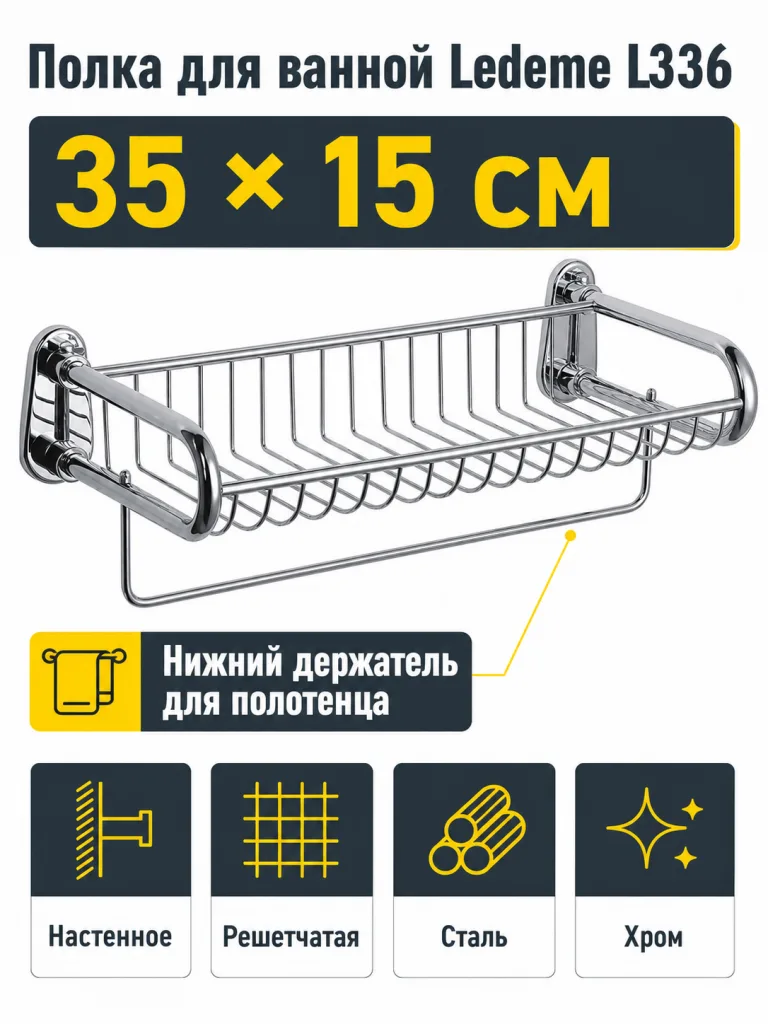 Полка для ванной Ledeme L336