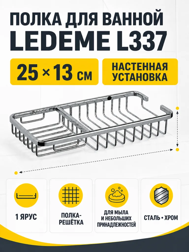 Полка для ванной L337