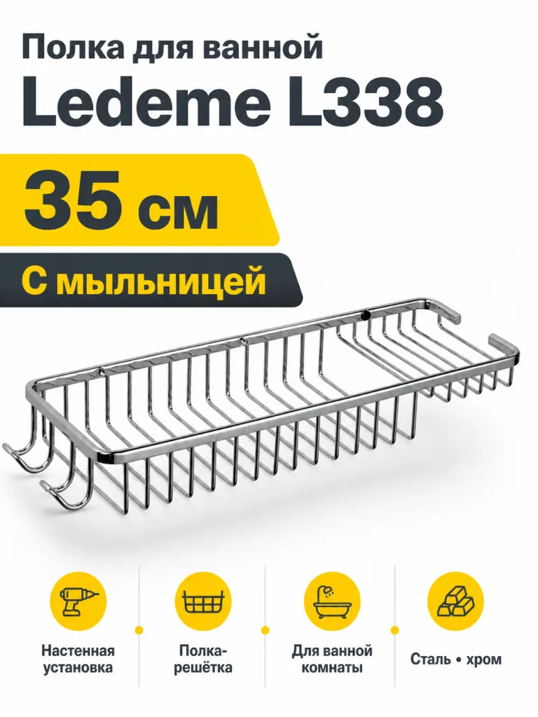 Полка для ванной Ledeme L338