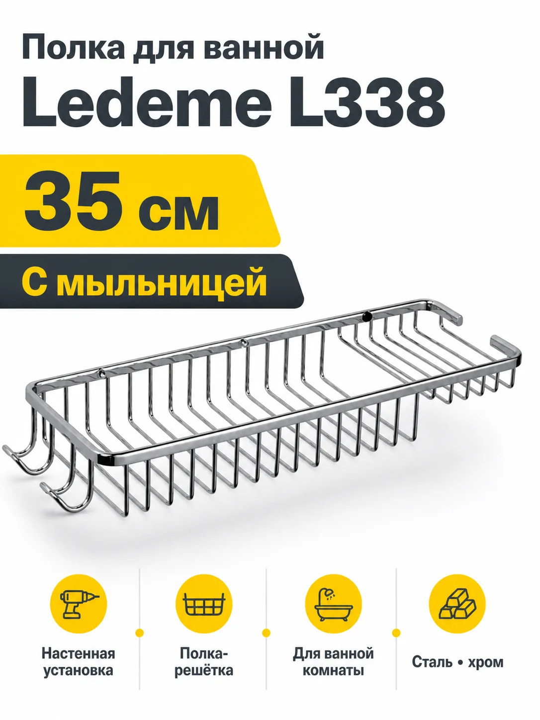 Полка для ванной Ledeme L338
