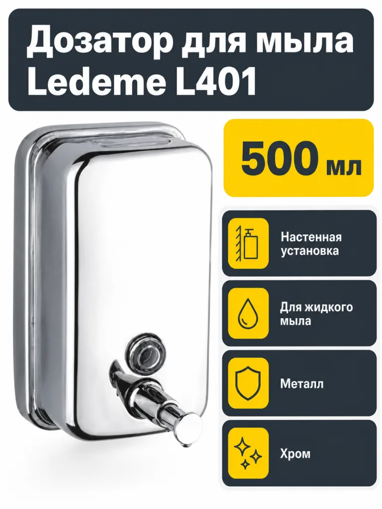 Дозатор для мыла Ledeme L401