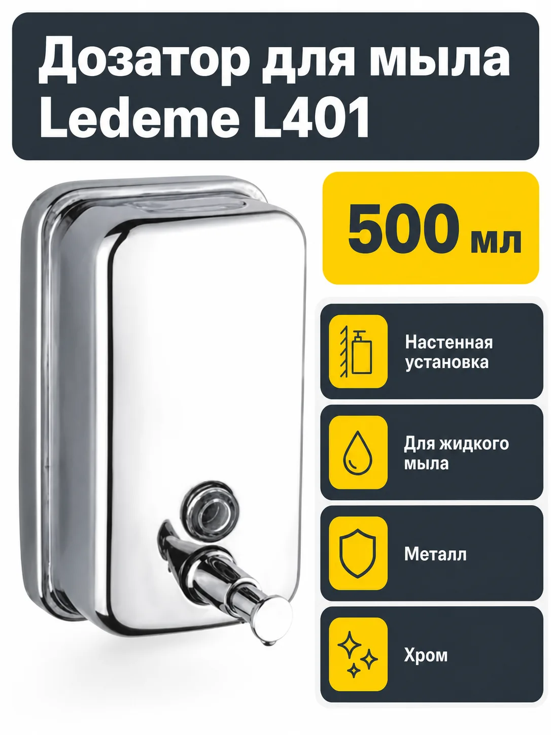 Дозатор для мыла Ledeme L401