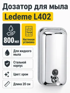 Дозатор для мыла Ledeme L402