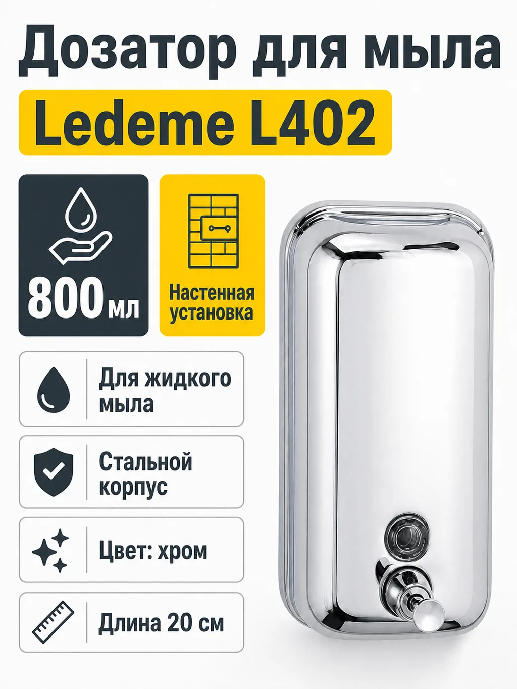Дозатор для мыла Ledeme L402