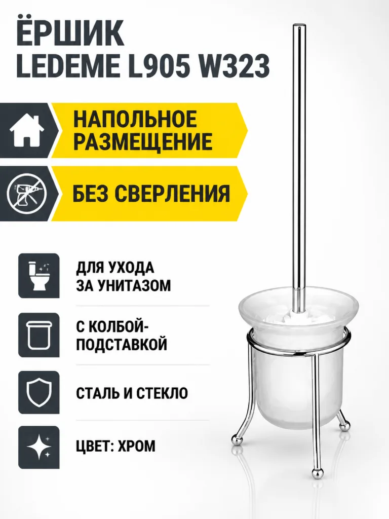 Ёршик Ledeme L905 W323