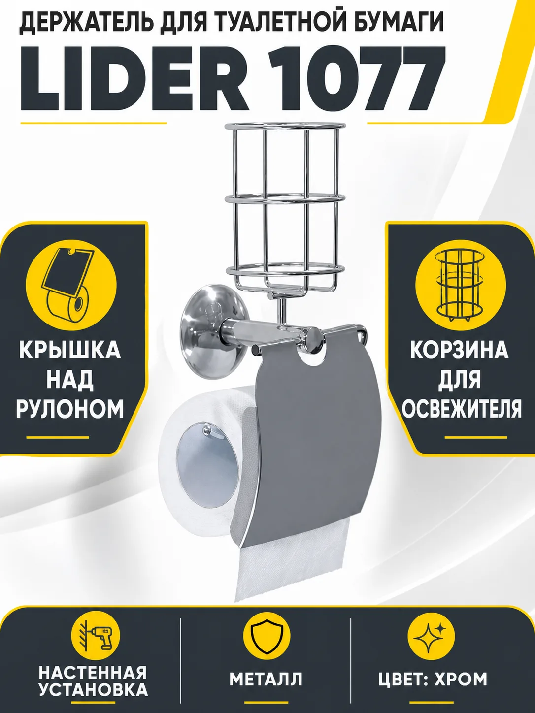 Держатель для туалетной бумаги Lider 1077