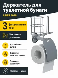Держатель для туалетной бумаги Lider 1078