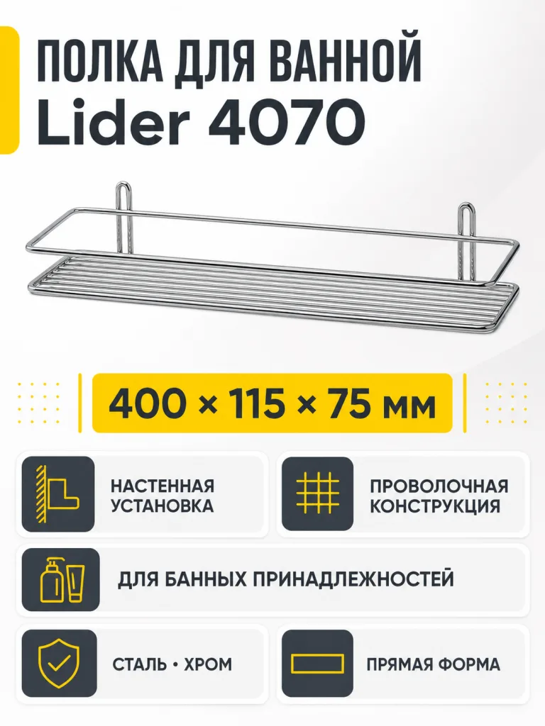 Полка для ванной Lider 4070