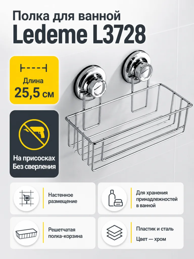 Полка для ванной Ledeme L3728 на присосках