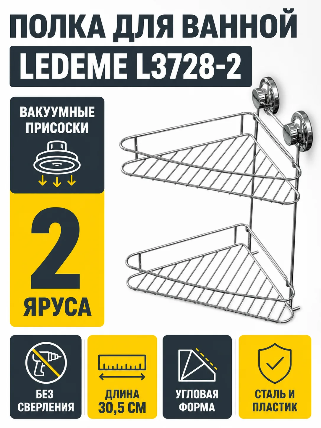Полка для ванной Ledeme L3728-2 на присосках