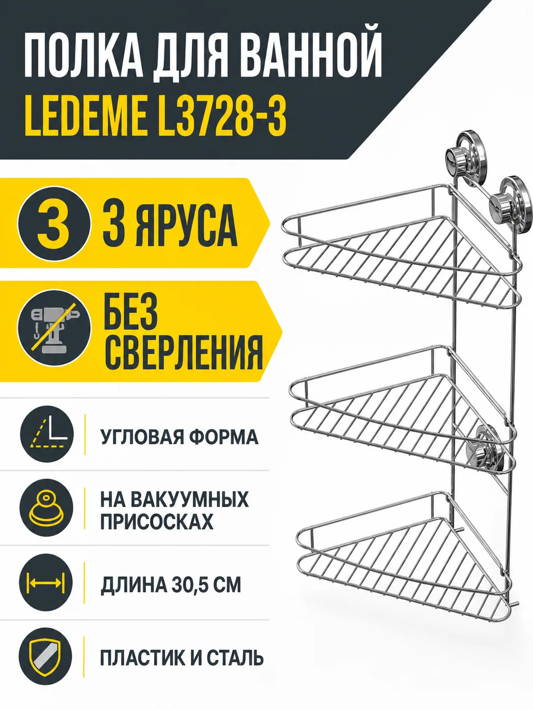 Полка для ванной Ledeme L3728-3 на присосках