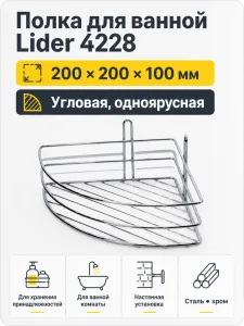 Полка для ванной Lider 4228