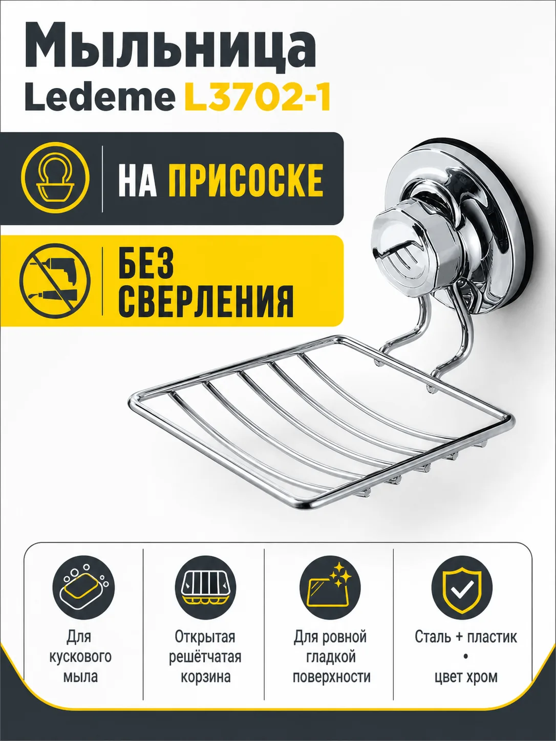 Мыльница Ledeme L3702-1 на присоске