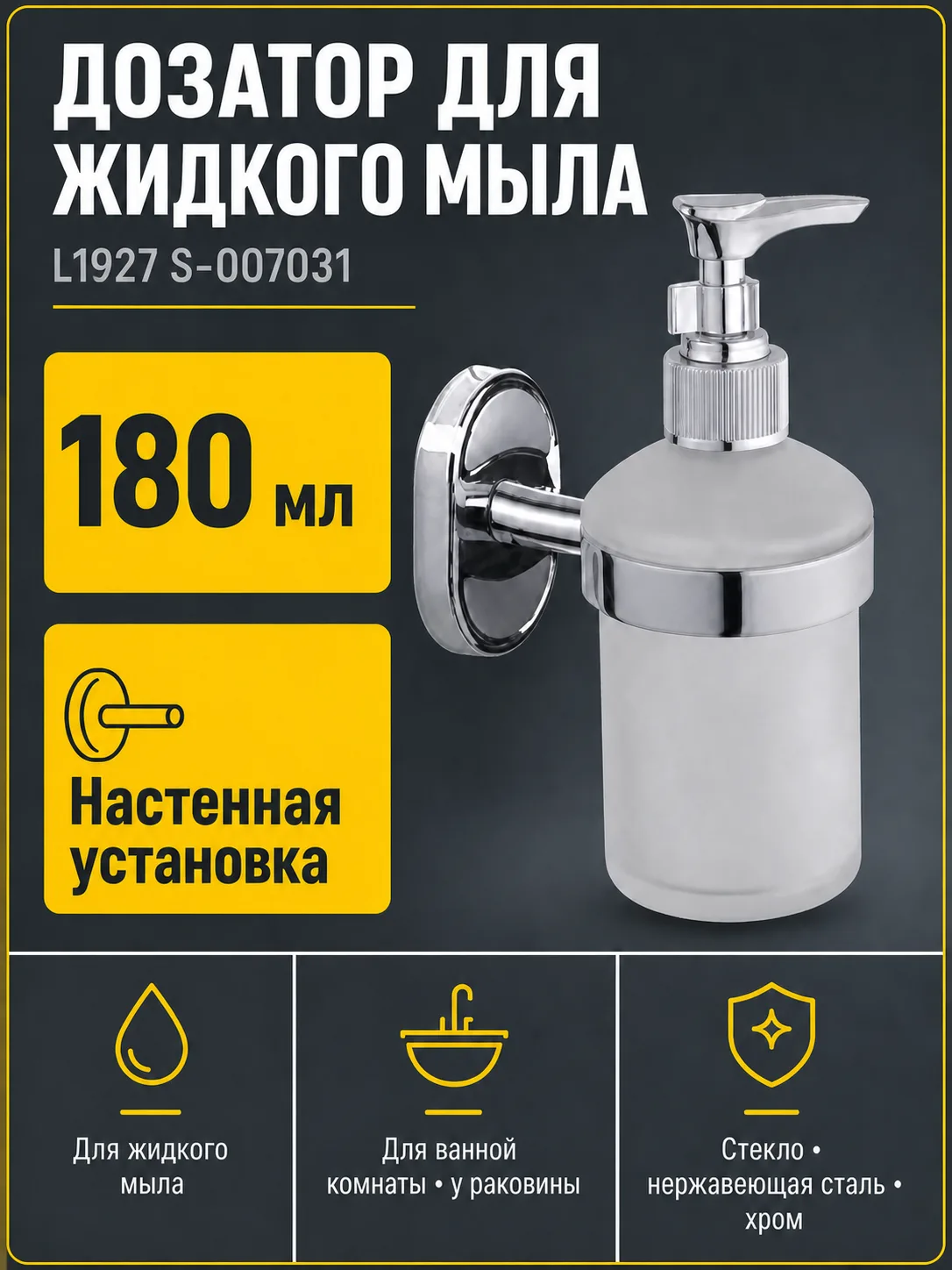 Дозатор для мыла L1927 S-007031