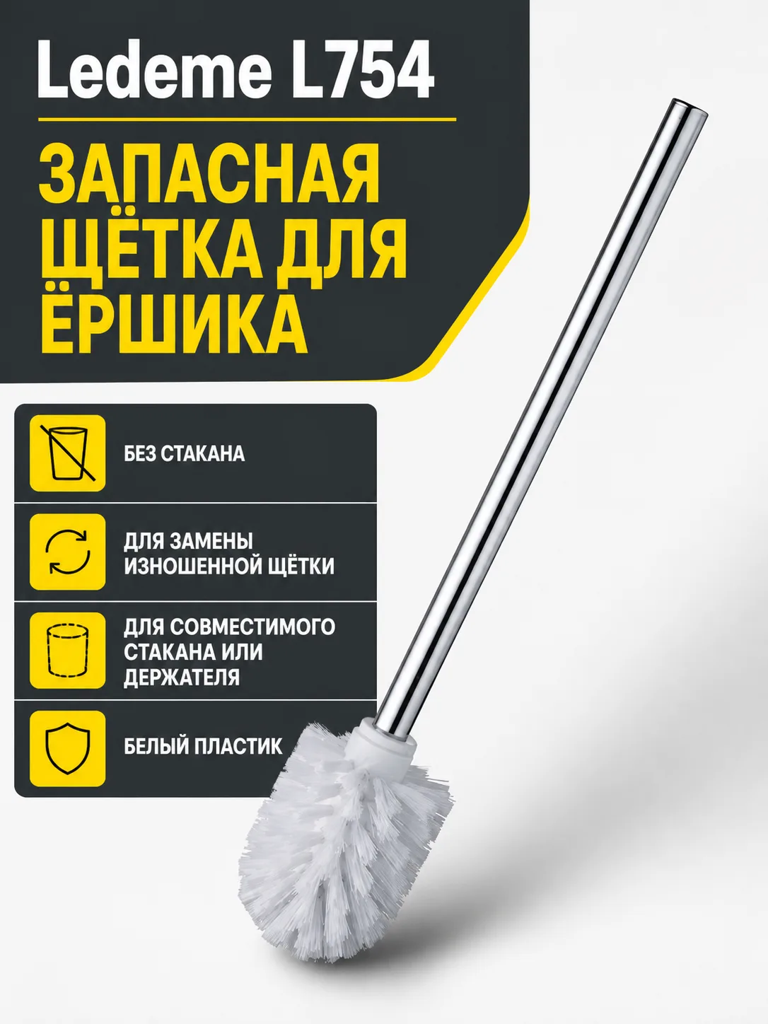 Ёршик Ledeme L754  запасной