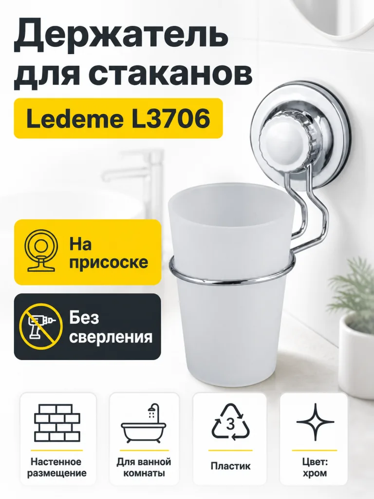 Держатель для стаканов Ledeme L3706 на присоске
