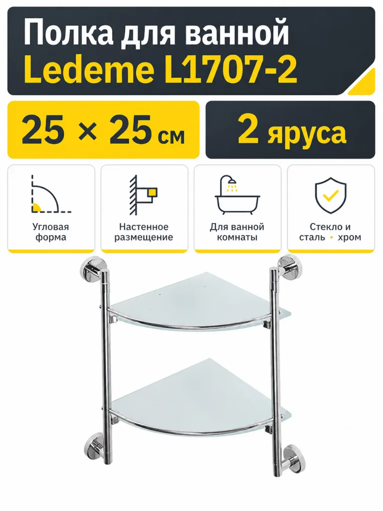 Полка для ванной Ledeme L1707-2 стекло