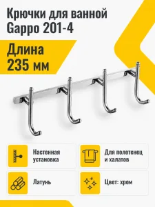 Крючки для ванной Gappo 201-4
