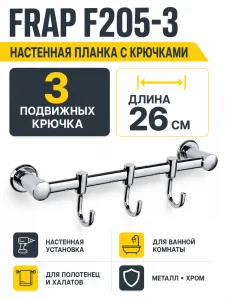 Крючки для ванной FRAP F205-3