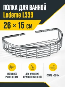 Полка для ванной Ledeme L339