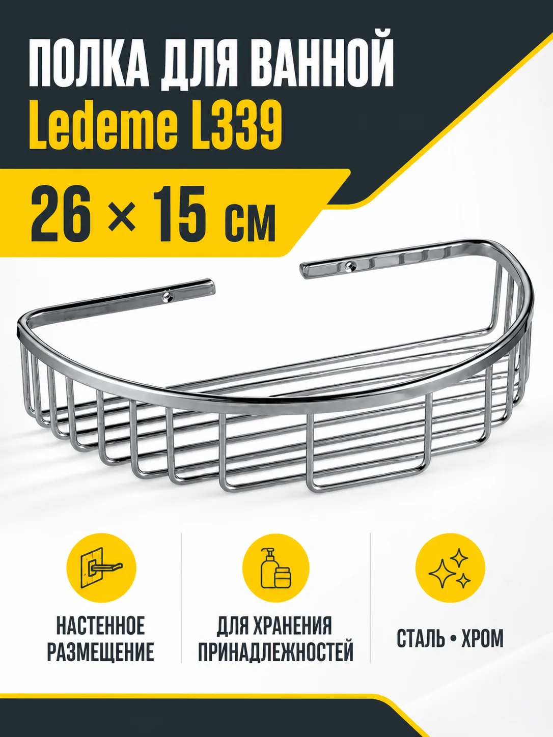 Полка для ванной Ledeme L339