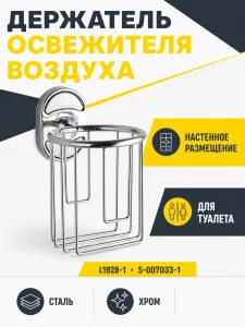 Держатель освежителя воздуха L1928-1 S-007033-1