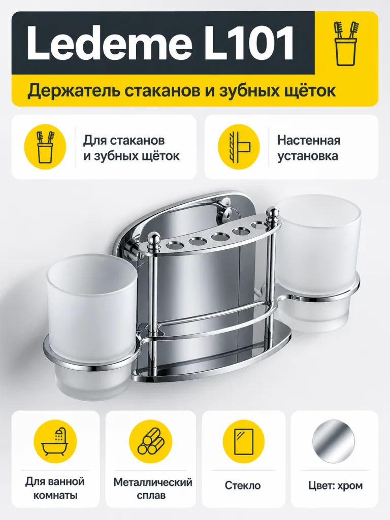 Держатель стаканов и щеток Ledeme L101