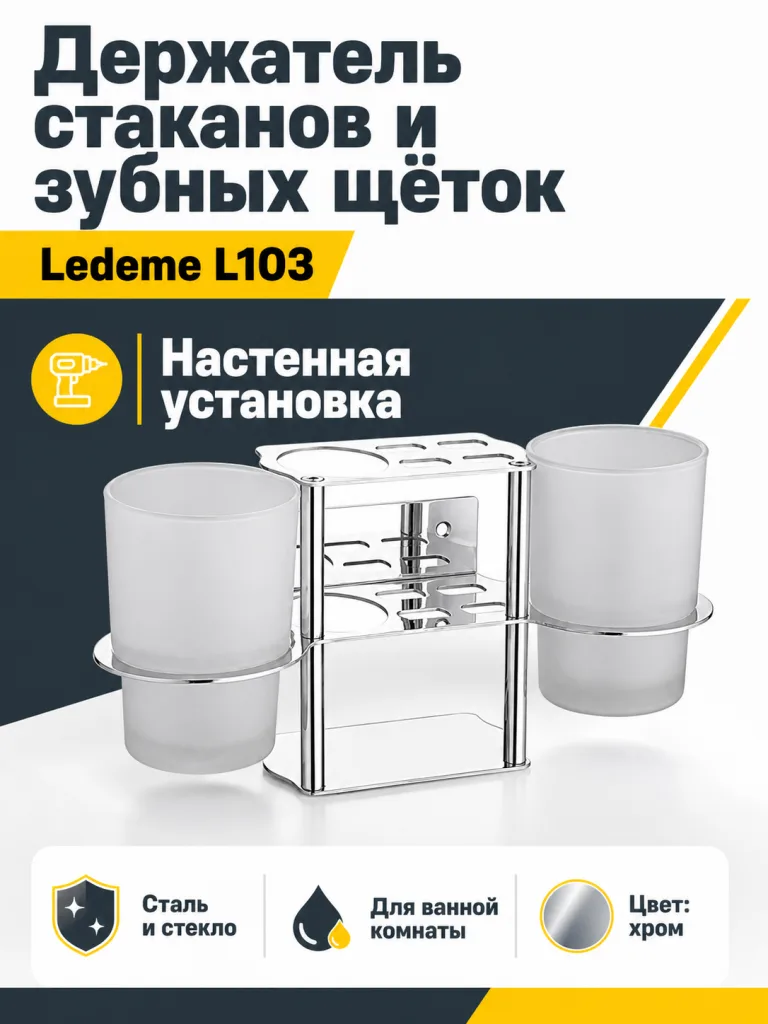 Держатель щеток и стаканов Ledeme L103