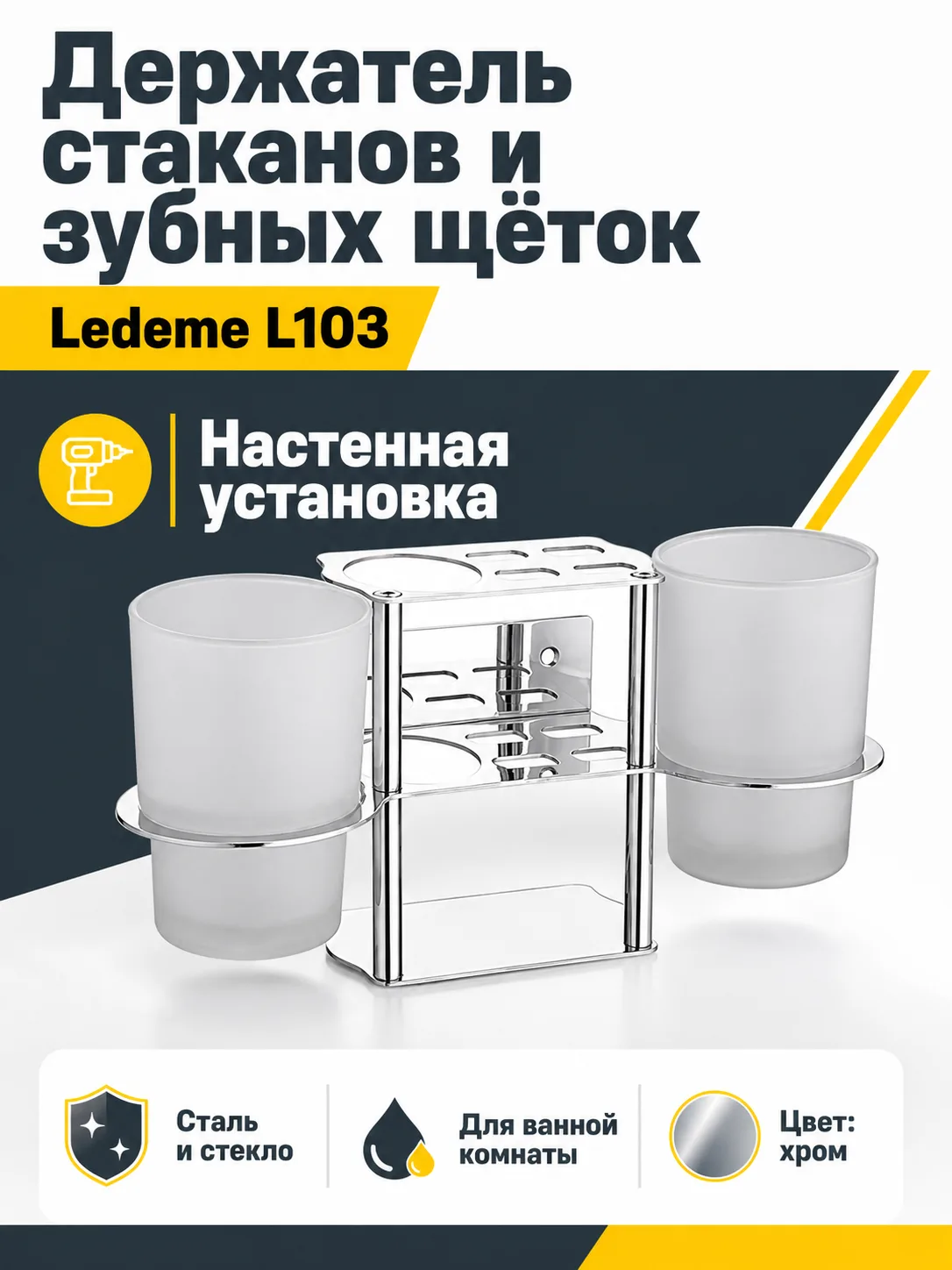 Держатель щеток и стаканов Ledeme L103