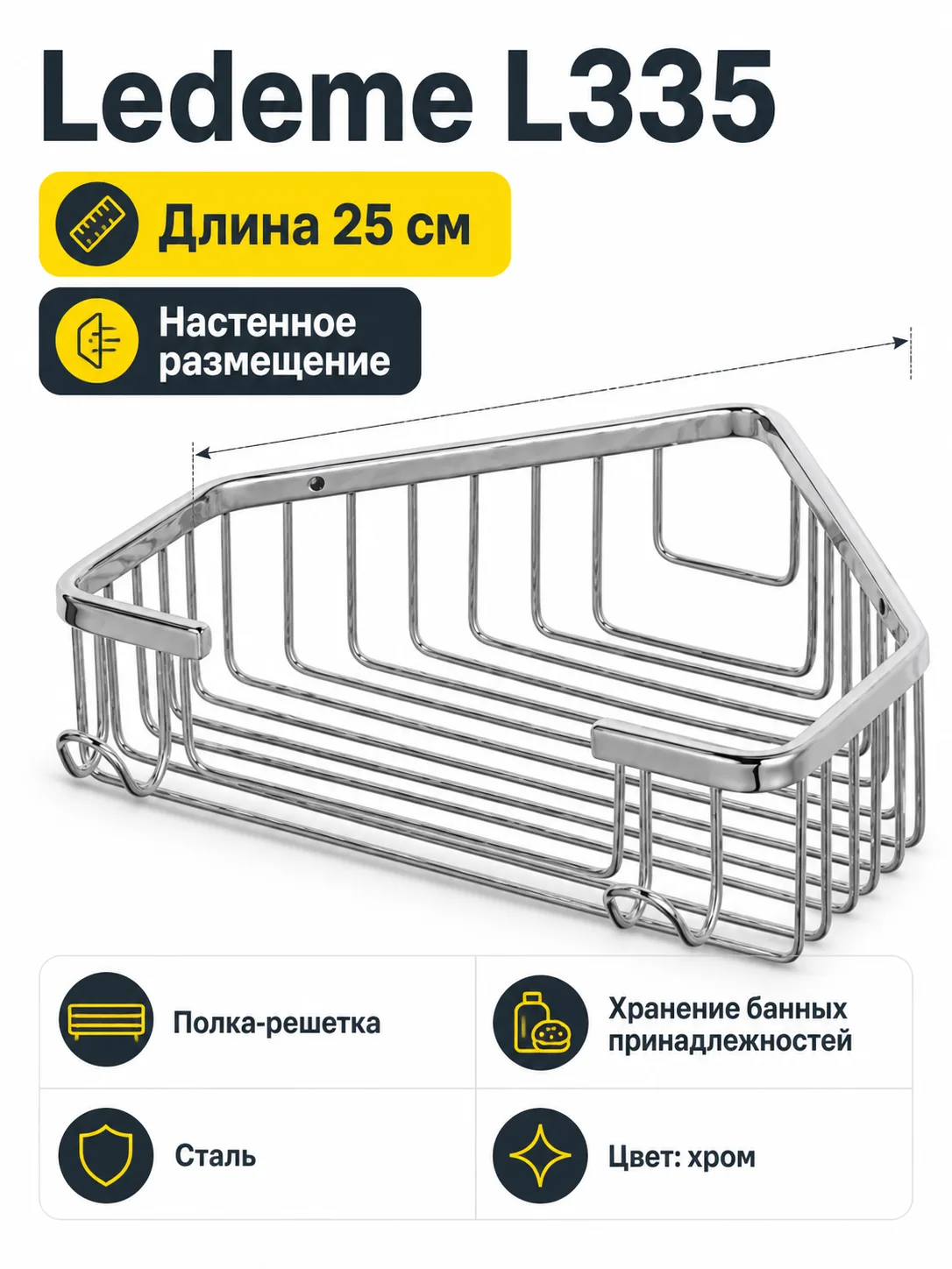 Полка для ванной Ledeme L335